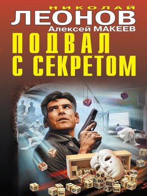 cover image of Подвал с секретом